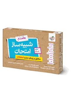 جلد کتاب شبیه ساز نهایی جامع دهم انسانی