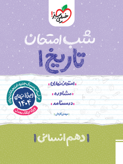 جلد کتاب شب امتحان تاریخ دهم