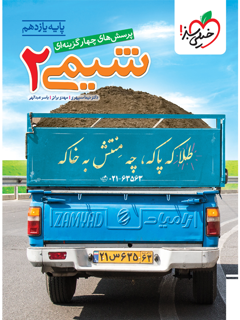 جلد کتاب تست شیمی یازدهم