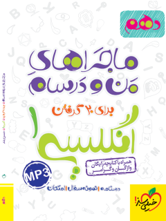 جلد کتاب ماجرا انگلیسی دهم *
