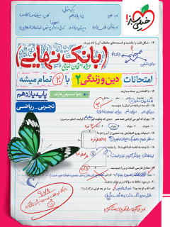 جلد کتاب بانک نهایی دین و زندگی یازدهم